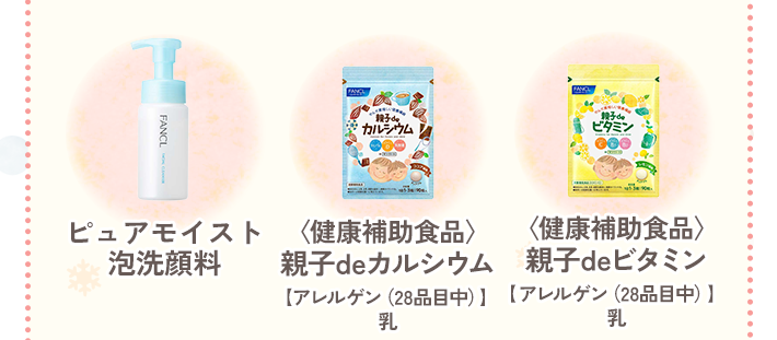 ピュアモイスト泡洗顔料／〈健康補助食品〉 親子deカルシウム【アレルゲン（28品目中）】乳／〈健康補助食品〉親子deビタミン【アレルゲン（28品目中）】乳