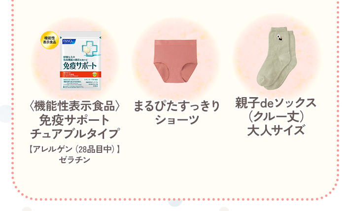 〈機能性表示食品〉免疫サポート チュアブルタイプ【アレルゲン（28品目中）】ゼラチン／まるぴたすっきりショーツ／親子deソックス（クルー丈）大人サイズ