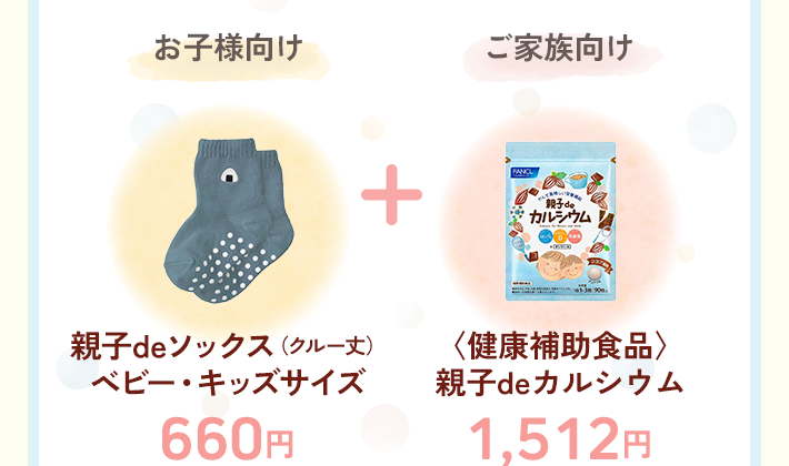 お子様向け660円（親子deソックス （クルー丈） ベビー・キッズサイズ）＋ご家族向け 1,512円（〈健康補助食品〉親子deカルシウム）