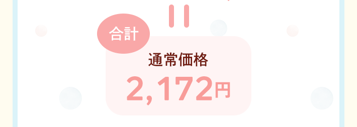 ＝通常価格 合計2,172円
