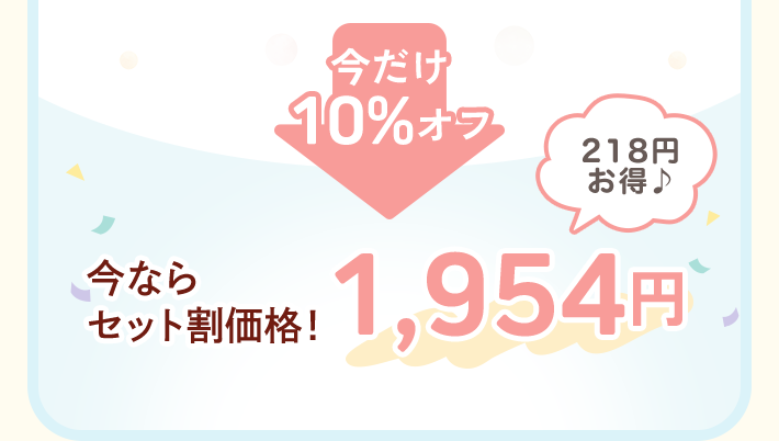 今だけ 10%オフ 今ならセット割価格！1,954円 218円 お得♪