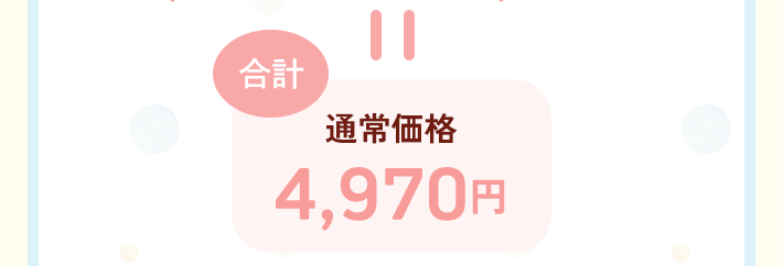 ＝合計 通常価格 4,070円