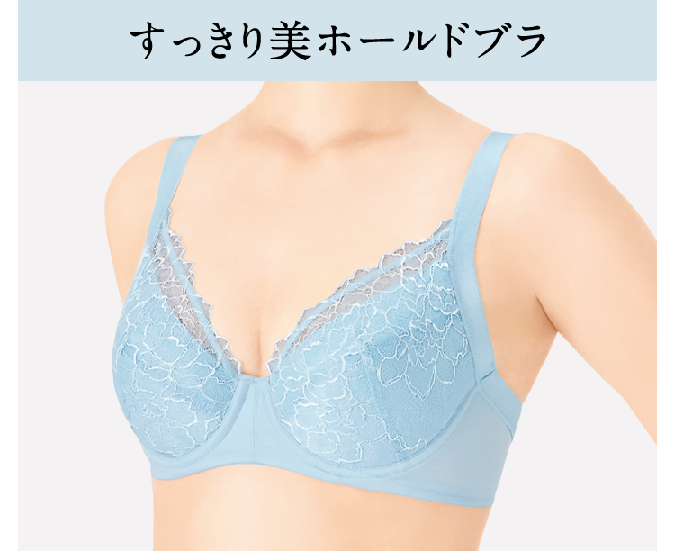 すっきり美ホールドブラ