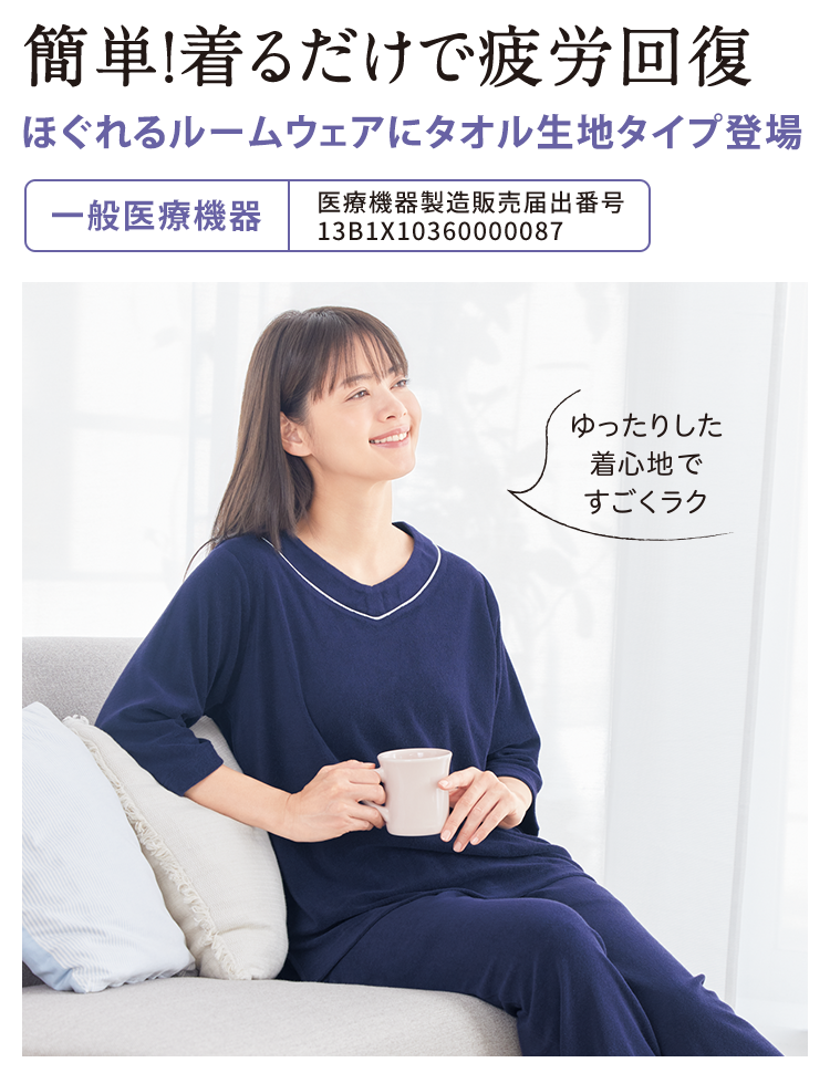 簡単!着るだけで疲労回復 ほぐれるルームウェアにタオル生地タイプ登場