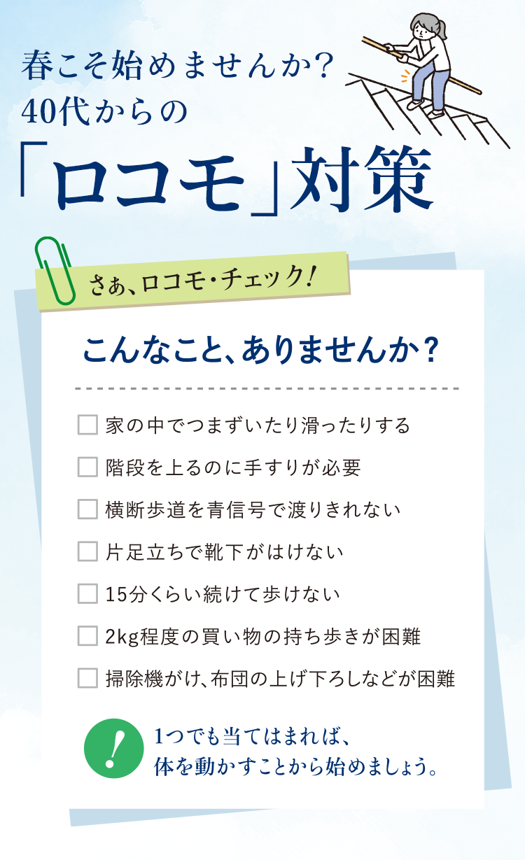 春こそ始めませんか?40代からの「ロコモ」対策 さあ、ロコモ·チェック!