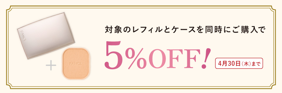 対象のレフィルとケースを同時にご購入で5%OFF！4月30日(木)まで