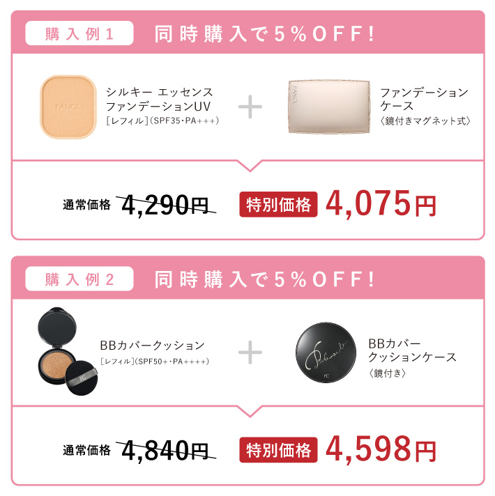 購入例1 同時購入で5%OFF! シルキーエッセンスファンデーションUV[レフィル](SPF35·PA+++) 十 ファンデーションケース〈鏡付きマグネット式〉> 通常価格4,290円 > 特別価格4,075円 / 購入例2 同時購入で5%OFF! BBカバークッション[レフィル](SPF50+·PA++++) 十 BBカバークッションケース〈鏡付き〉> 通常価格4,840円 > 特別価格4,598円