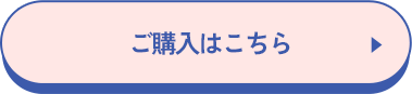 ご購入はこちら