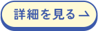 詳細を見る