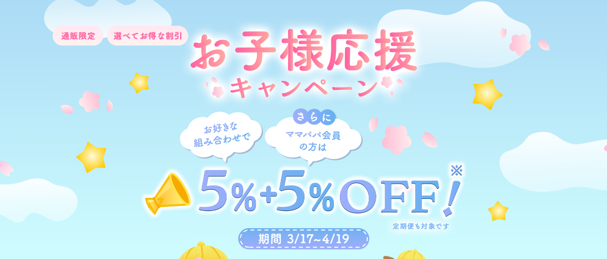 通販限定／選べてお得な割引 お子様応援キャンペーン5％＋5％OFF！