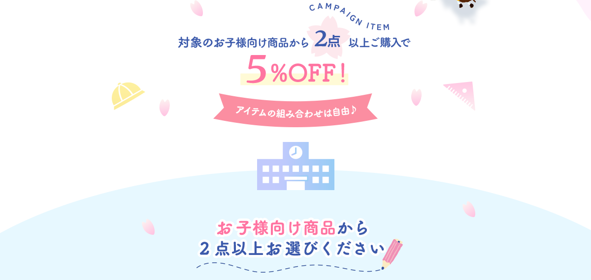 対象のお子様向け商品から2点以上ご購入で5％オフ