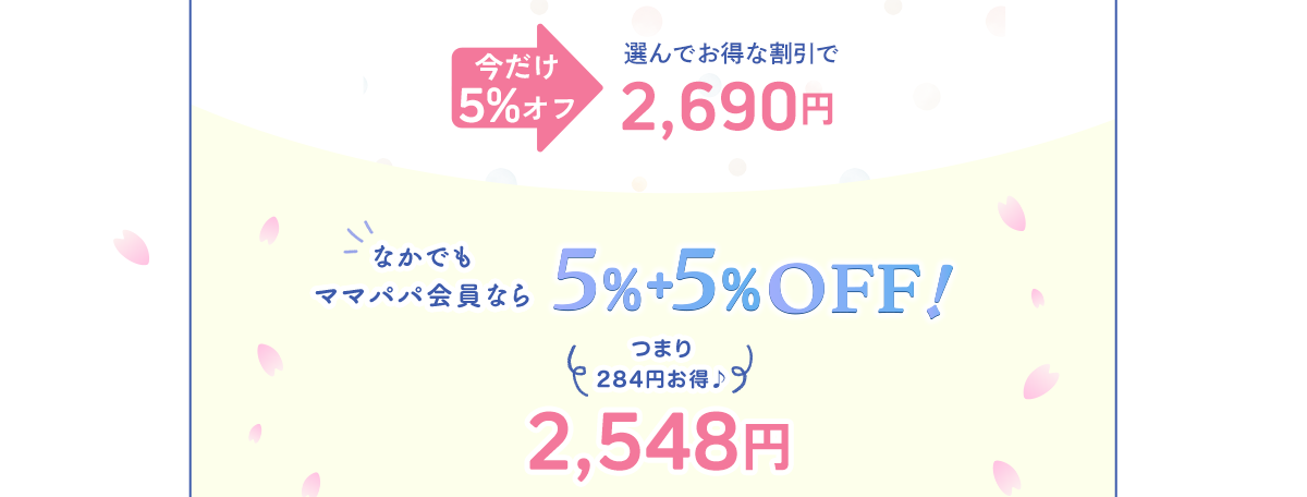 今だけ5%オフ選んでお得な割引で2,690円なかでもママパパ会員なら5％＋5％OFFつまり284円お得♪