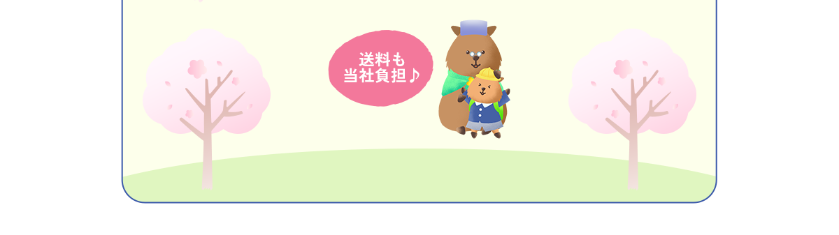 送料も当社負担♪