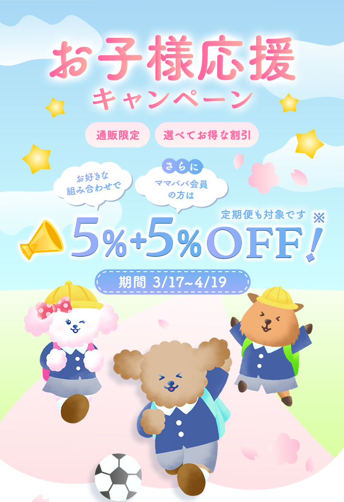 通販限定／選べてお得な割引 お子様応援キャンペーン5％＋5％OFF！