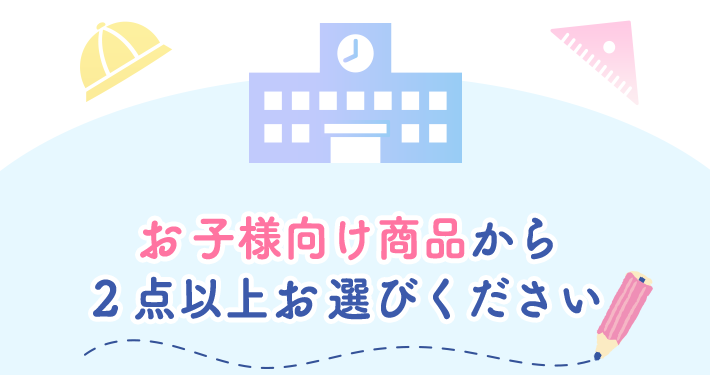 お子様向け商品から2点以上お選びください
