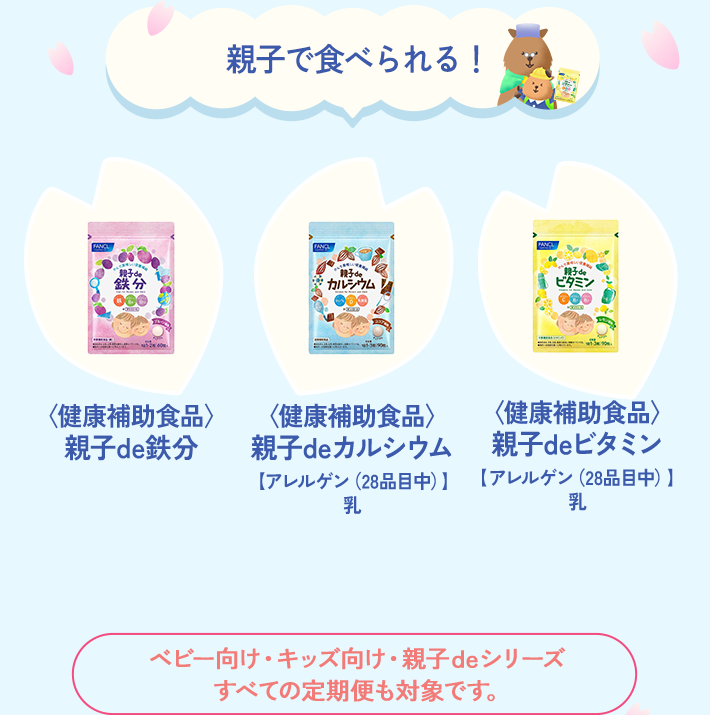 親子で食べられる！