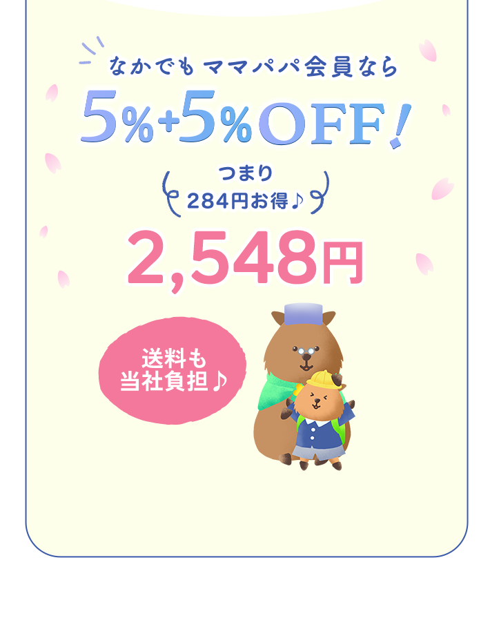 なかでもママパパ会員なら5％＋5％OFFつまり284円お得♪送料も当社負担♪