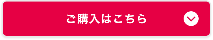 ご購入はこちら