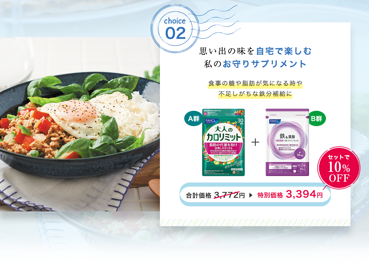 choice2：思い出の味を自宅で楽しむ私のお守りサプリメント食事の糖や脂肪が気になる時や不足しがちな鉄分補給に A群 大人のカロリミット ＋ B群 鉄&葉酸 合計価格 3,772円▶特別価格 3,394円 セットで10%OFF