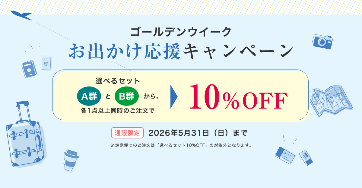 ゴールデンウイーク　お出かけ応援キャンペーン　選べるセット　A群とB群から、各1点以上同時のご注文で10%OFF　通販限定 2026年5月31日(日)まで ※定期便でのご注文は「選べるセット10%OFF」の対象外となります。