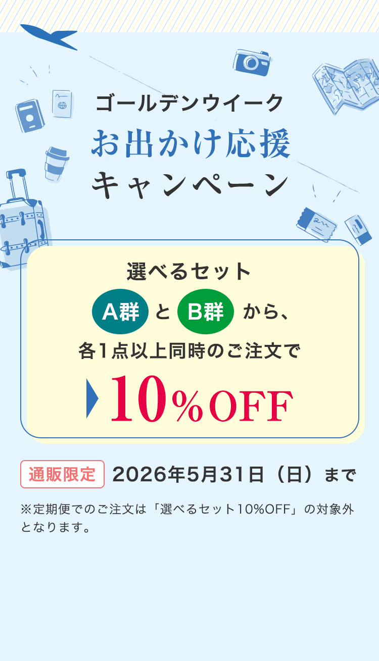 ゴールデンウイーク　お出かけ応援キャンペーン　選べるセット　A群とB群から、各1点以上同時のご注文で10%OFF　通販限定 2026年5月31日(日)まで ※定期便でのご注文は「選べるセット10%OFF」の対象外となります。