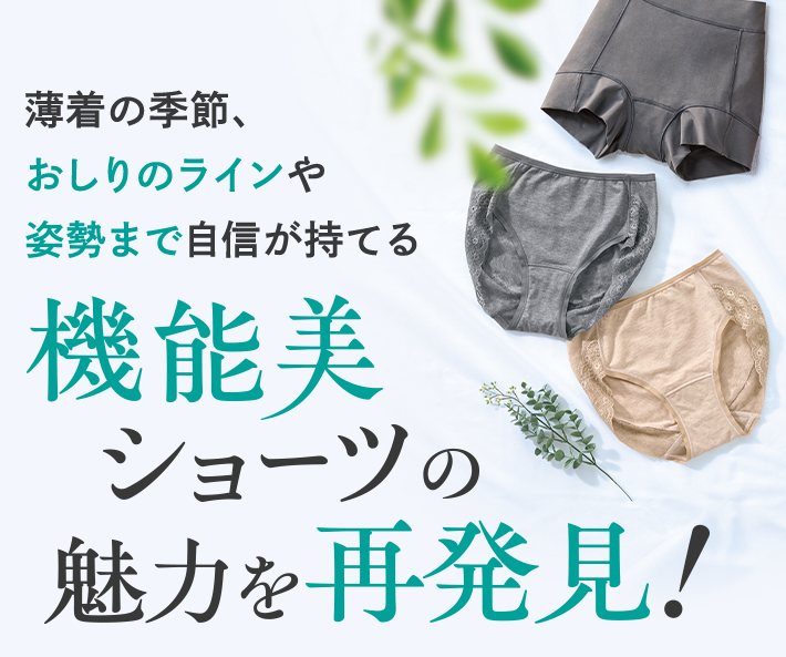 薄着の季節、おしりのラインや姿勢まで自信が持てる 機能美ショーツの魅力を再発見