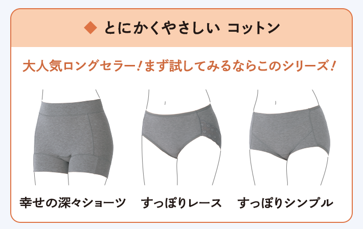 とにかくやさしい コットン 大人気ロングセラー!まず試してみるならこのシリーズ！幸せの深々ショーツ／すっぽりレース／すっぽりシンプル