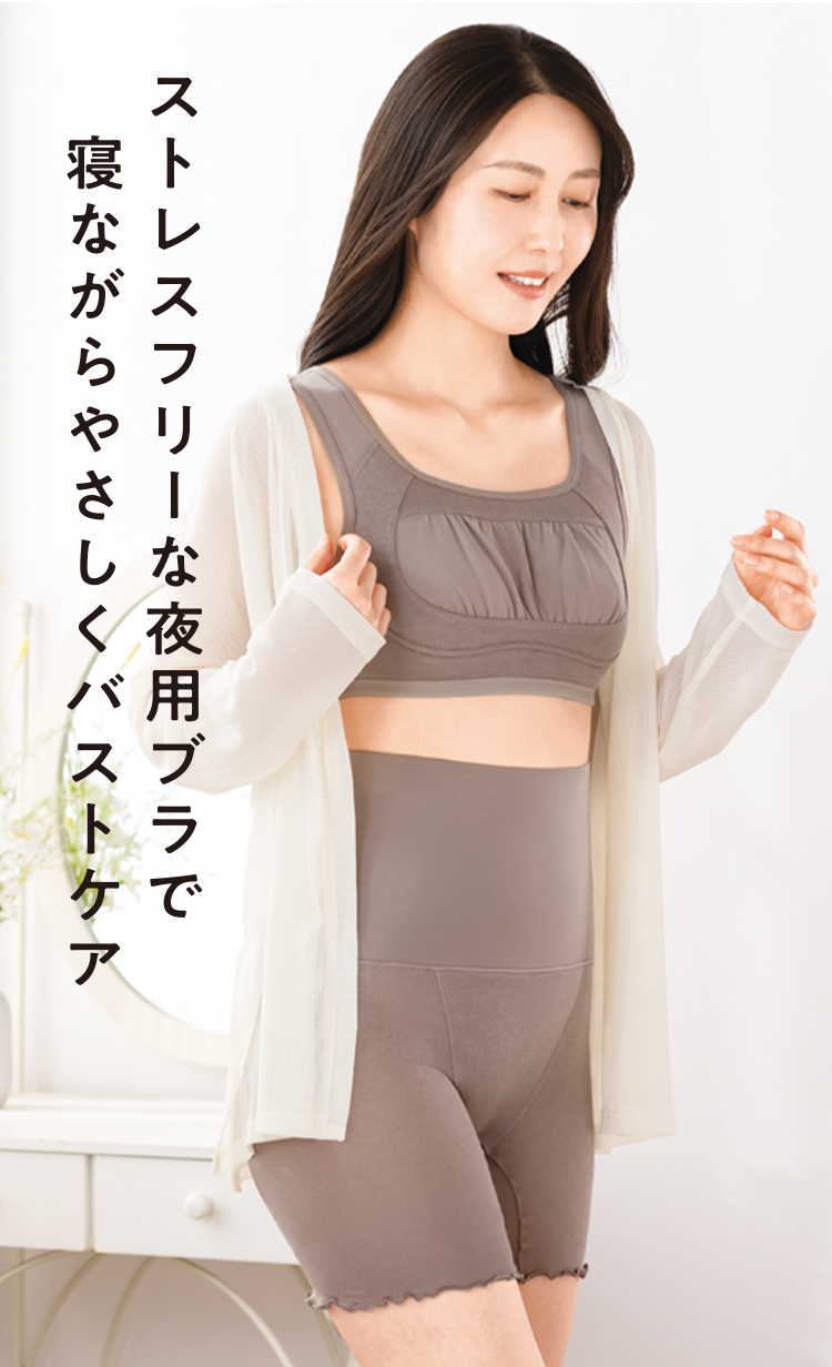 ストレスフリーな夜用ブラで寝ながらやさしくバストケア