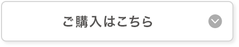 ご購入はこちら