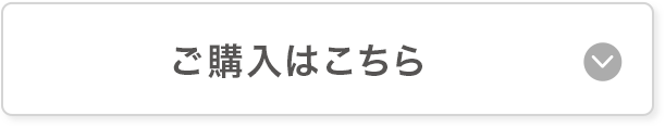 ご購入はこちら