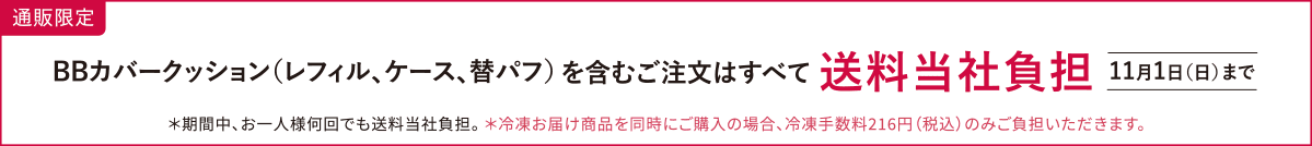 BBカバークッション（レフィル、ケース、替パフ）を含むご注文はすべて送料当社負担