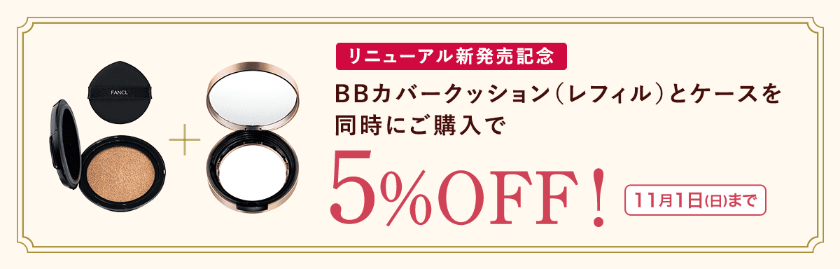 BBカバークッション（レフィル）とケースを同時にご購入で5%OFF！