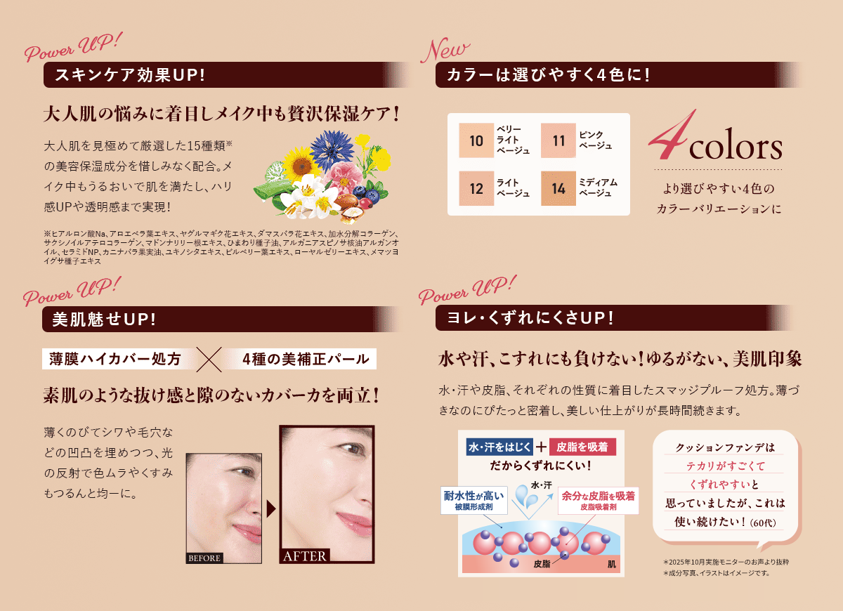 スキンケア効果UP！美肌魅せUP！ヨレ・くずれにくさUP！カラーは選びやすく4色に！