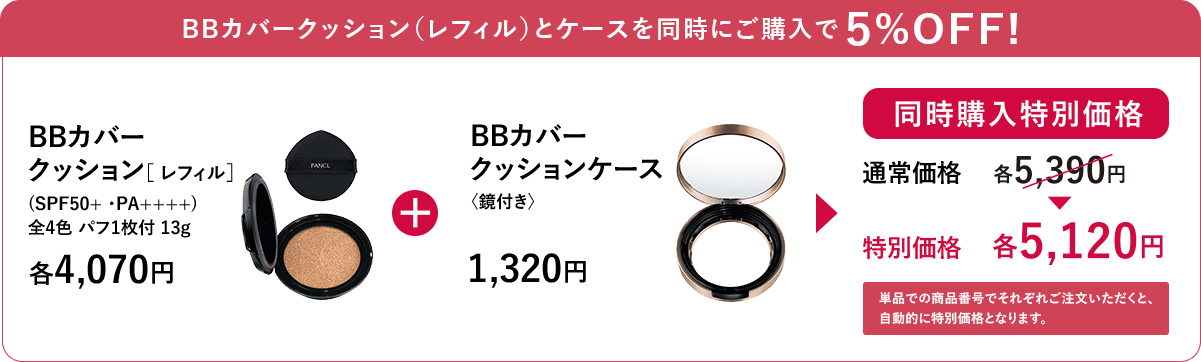 BBカバークッション（レフィル）とケースを同時にご購入で5%OFF！