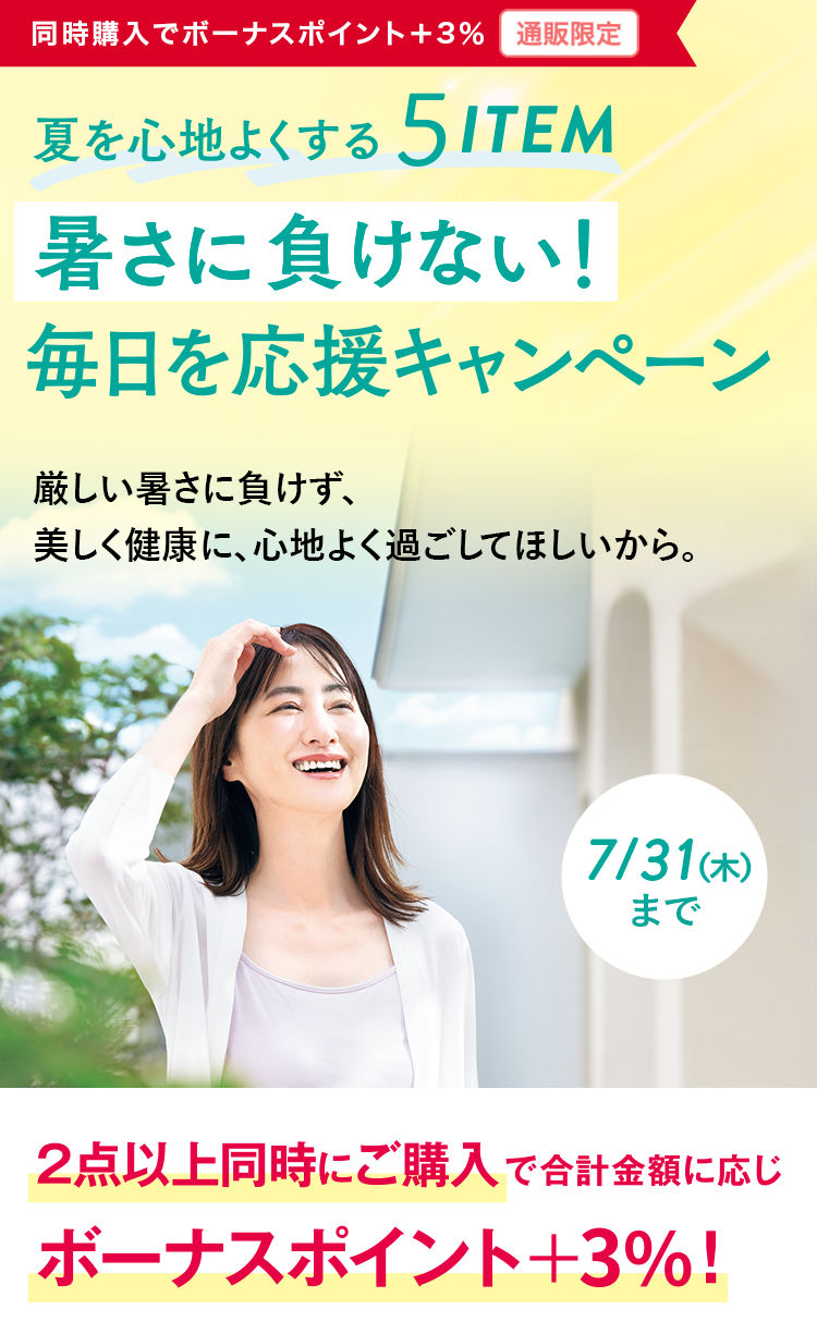同時購入でボーナスポイント+3%