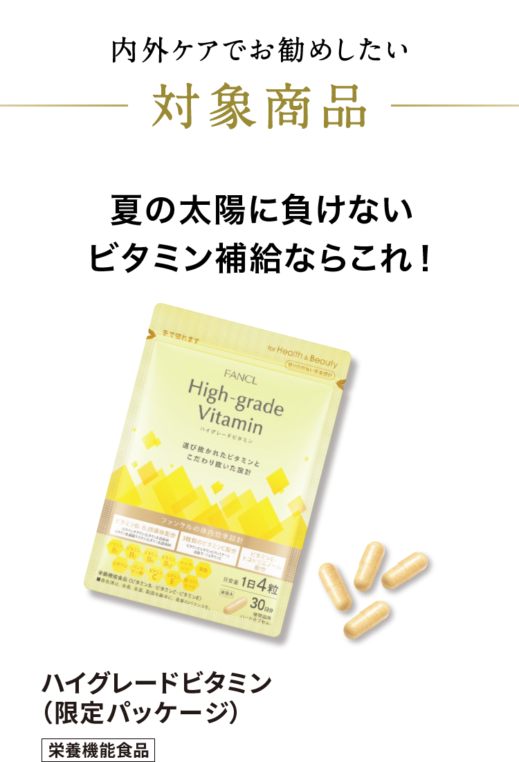 ハイグレードビタミン（限定パッケージ）