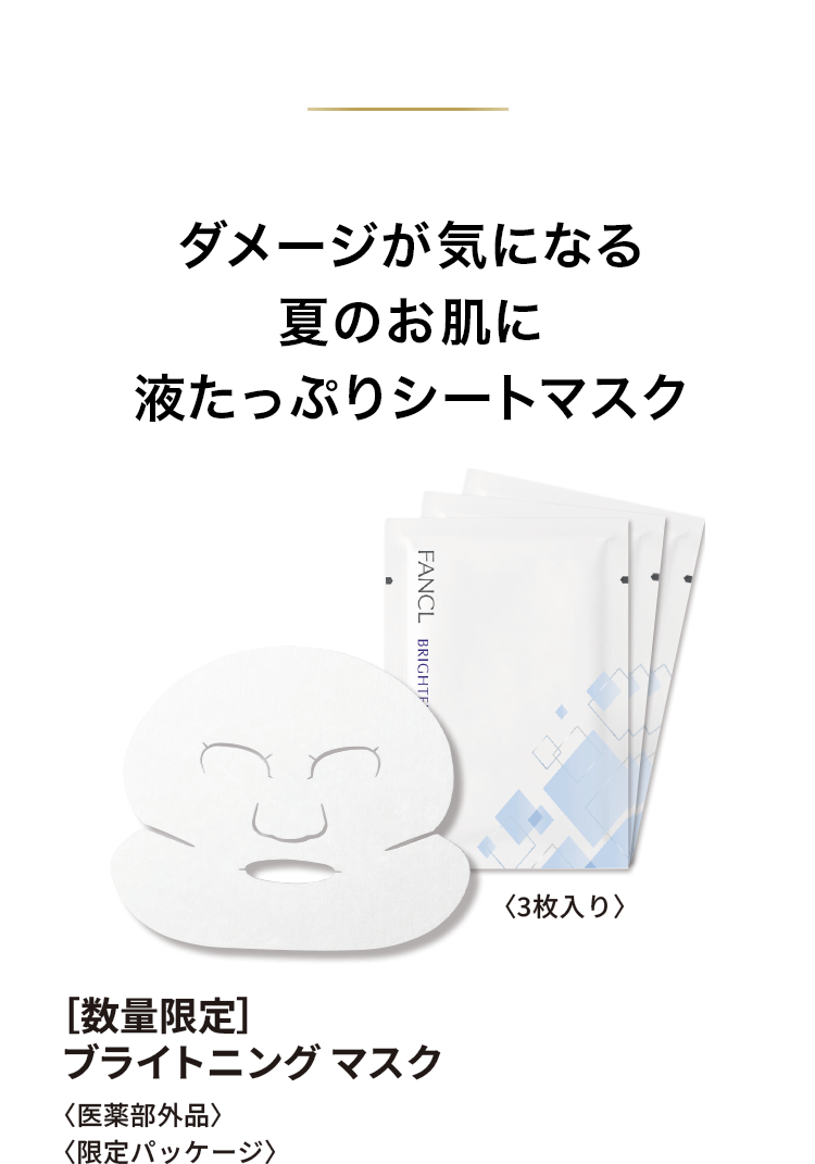 ダメージが気になる夏のお肌に液たっぷりシートマスク　ブライトニング マスク