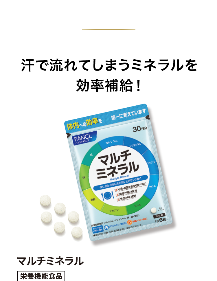マルチミネラル