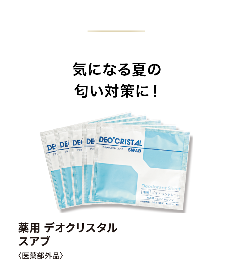 薬用 デオクリスタル スアブ＜医薬部外品＞