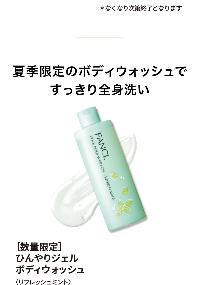 ひんやりジェルボディウォッシュ