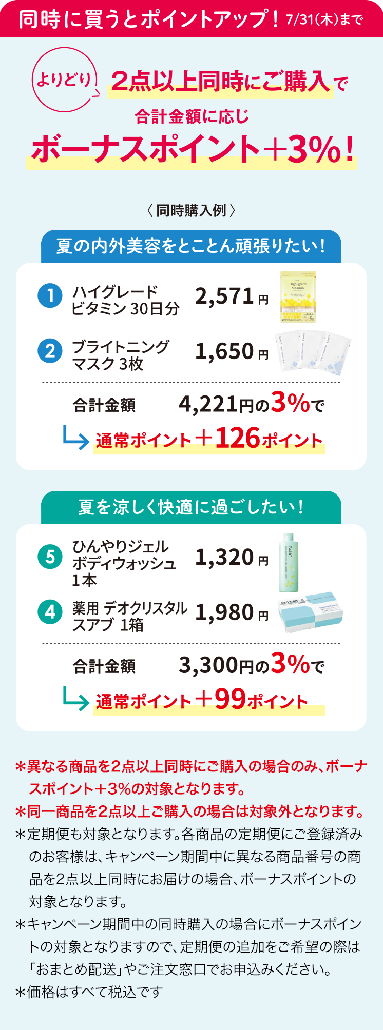 同時に買うとポイントアップ