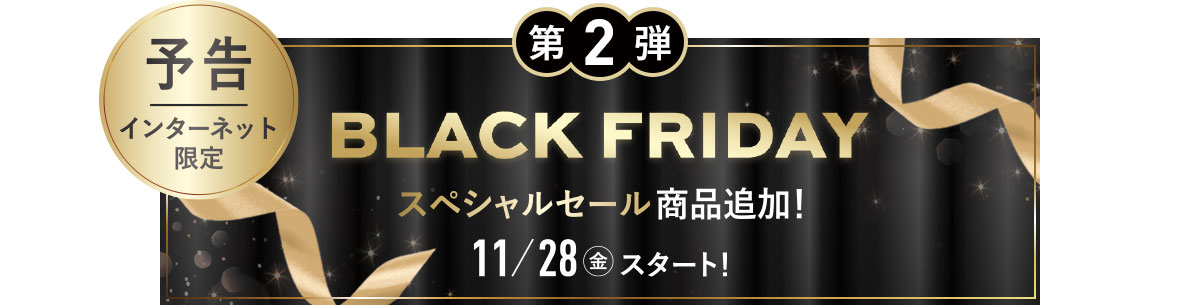 第2弾 予告 インターネット限定BLACK FRIDAYスペシャルセール商品追加!11/28金スタート!