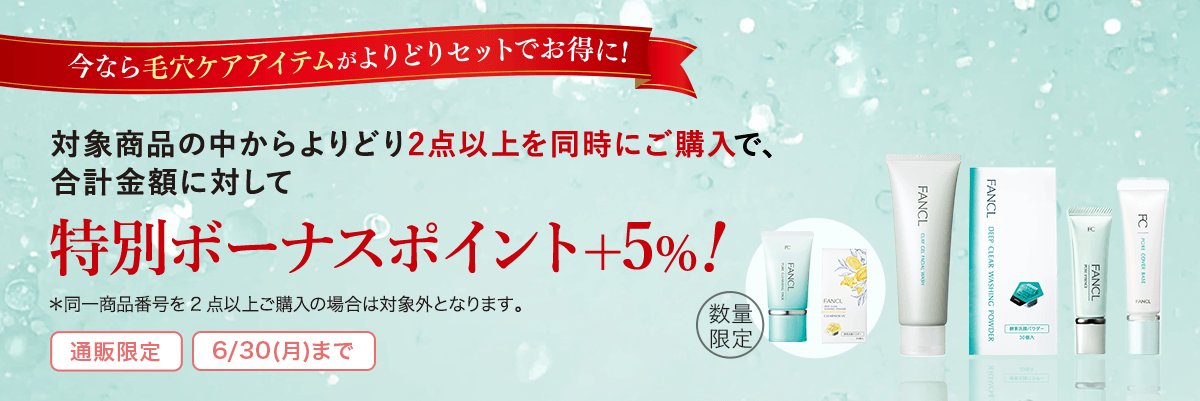 今なら毛穴ケアアイテムがよりどりセットでお得に！対象商品の中からよりどり2点以上を同時にご購入で、合計金額に対して特別ボーナスポイント+5％!