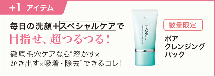 毎日の洗顔＋スペシャルケアで目指せ、超つるつる！数量限定 ポア クレンジング  パック