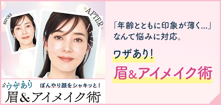 「年齢とともに印象が薄く......」なんて悩みに対応。ワザあり！眉&アイメイク術