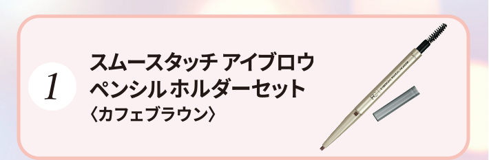1 スムースタッチアイブロウ ペンシルホルダーセット＜カフェブラウン＞