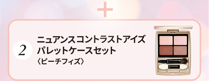 2 ニュアンスコントラストアイズ パレットケースセット＜ピーチフィズ＞