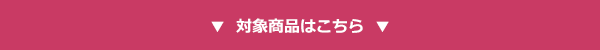対象商品はこちら