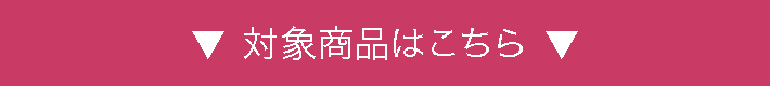 対象商品はこちら