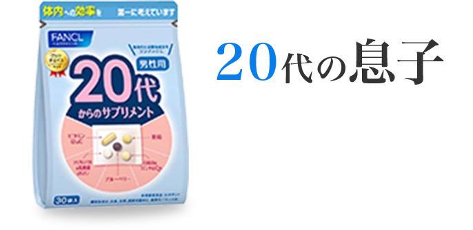 20代の息子